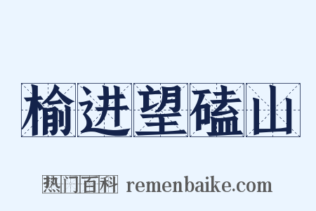 榆进望磕山是什么意思的图片